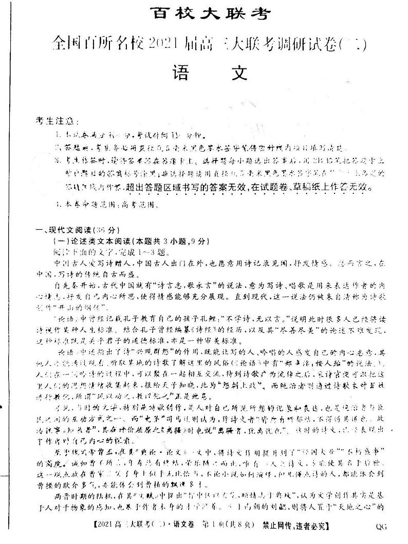 2021百校大联考全国百所名校高三调研卷(二)语文试卷答案解析01