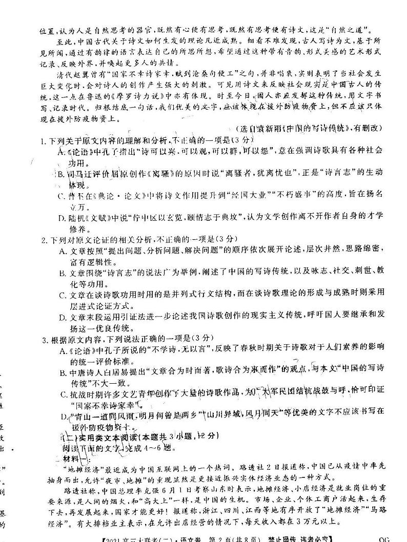2021百校大联考全国百所名校高三调研卷(二)语文试卷答案解析02