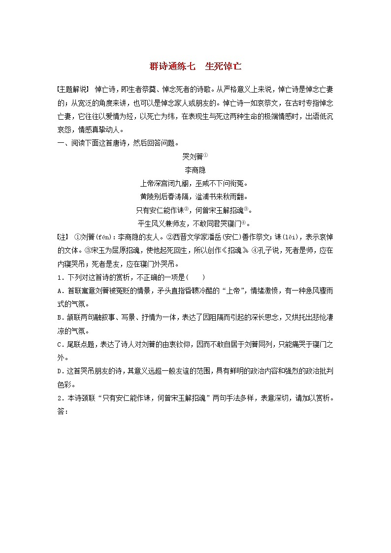 全国通用2020版高考语文一轮复习加练半小时阅读突破第六章专题二Ⅰ群诗通练七生死悼亡（含解析）第1页