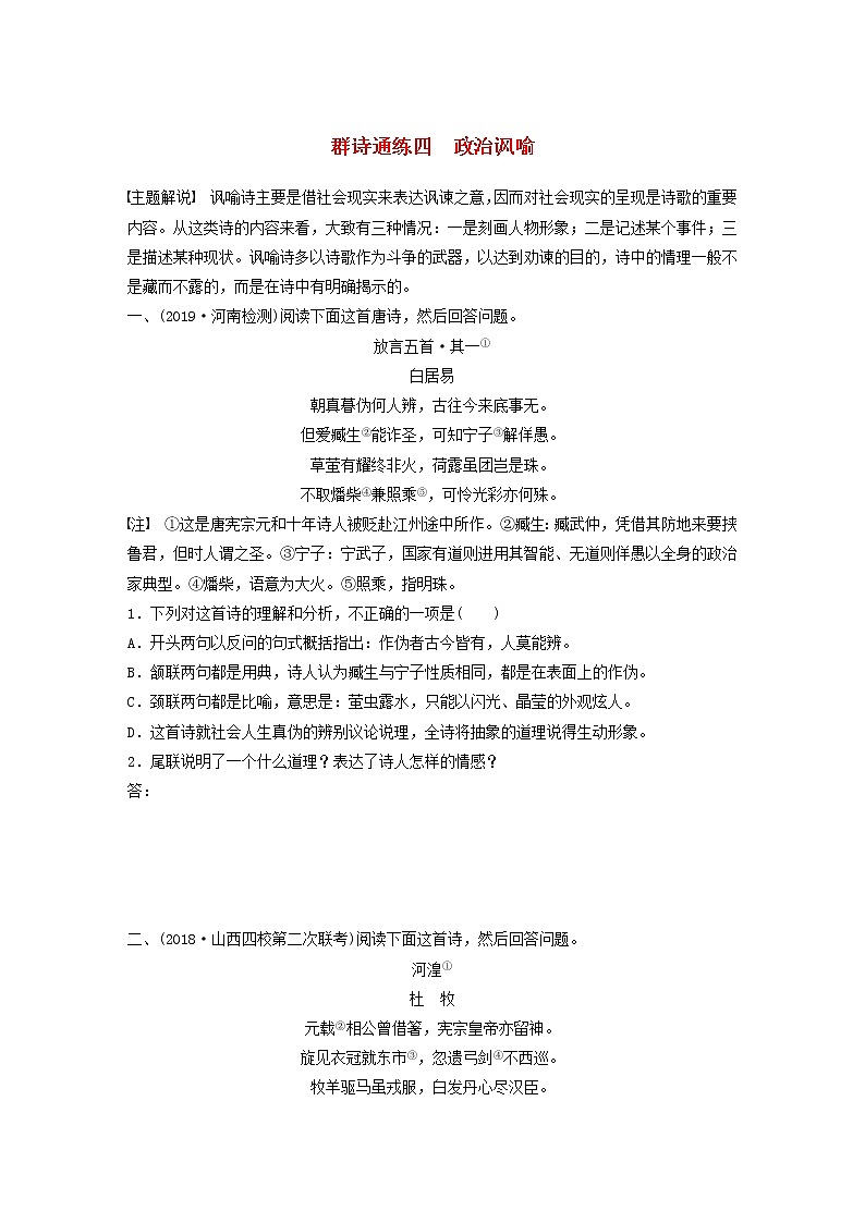 全国通用2020版高考语文一轮复习加练半小时阅读突破第六章专题二Ⅰ群诗通练四政治讽喻（含解析）第1页