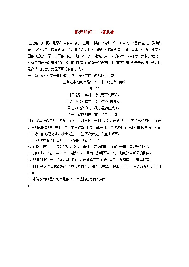全国通用2020版高考语文一轮复习加练半小时阅读突破第六章专题二Ⅱ群诗通练二柳意象（含解析）第1页