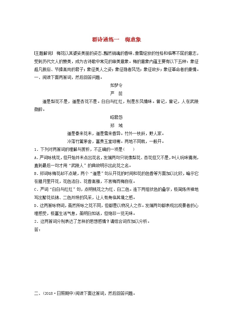 全国通用2020版高考语文一轮复习加练半小时阅读突破第六章专题二Ⅱ群诗通练一梅意象（含解析）01