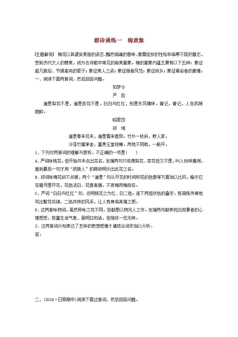 全国通用2020版高考语文一轮复习加练半小时阅读突破第六章专题二Ⅱ群诗通练一梅意象（含解析）第1页
