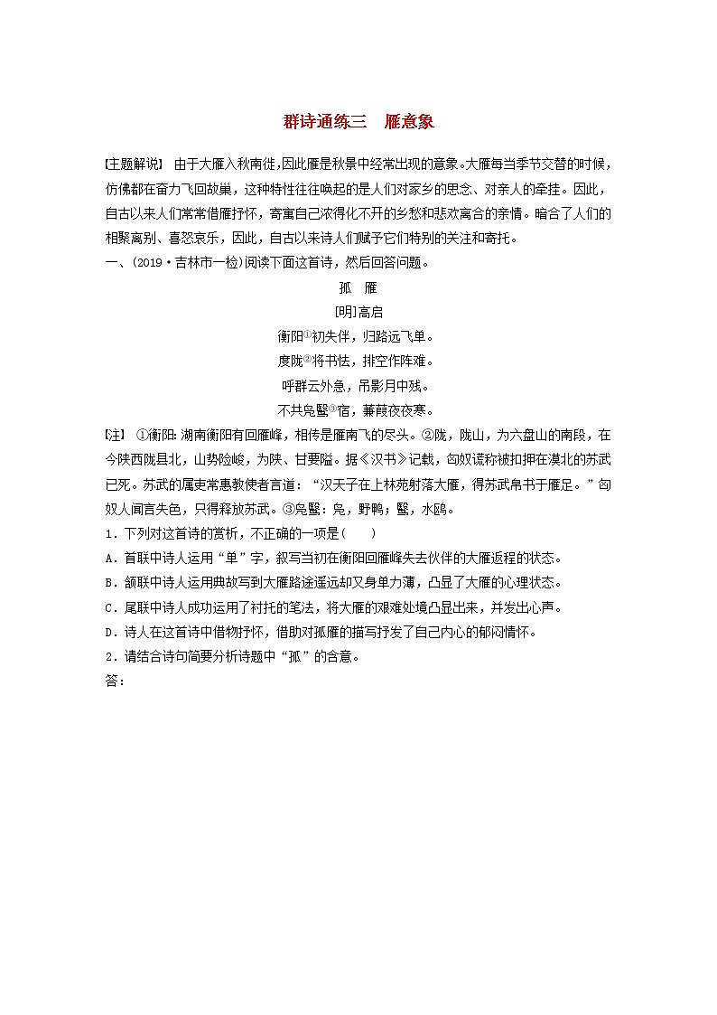 全国通用2020版高考语文一轮复习加练半小时阅读突破第六章专题二Ⅱ群诗通练三雁意象（含解析）第1页
