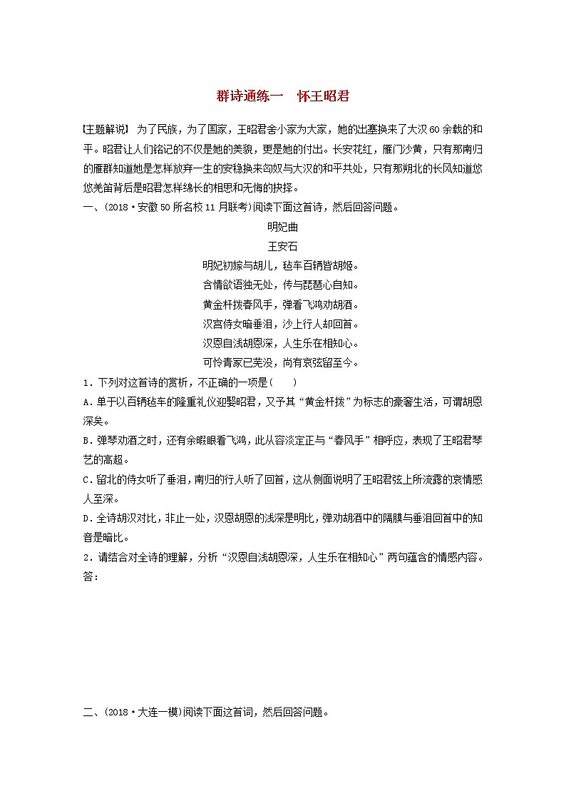 全国通用2020版高考语文一轮复习加练半小时阅读突破第六章专题二Ⅲ群诗通练一怀王昭君（含解析）第1页