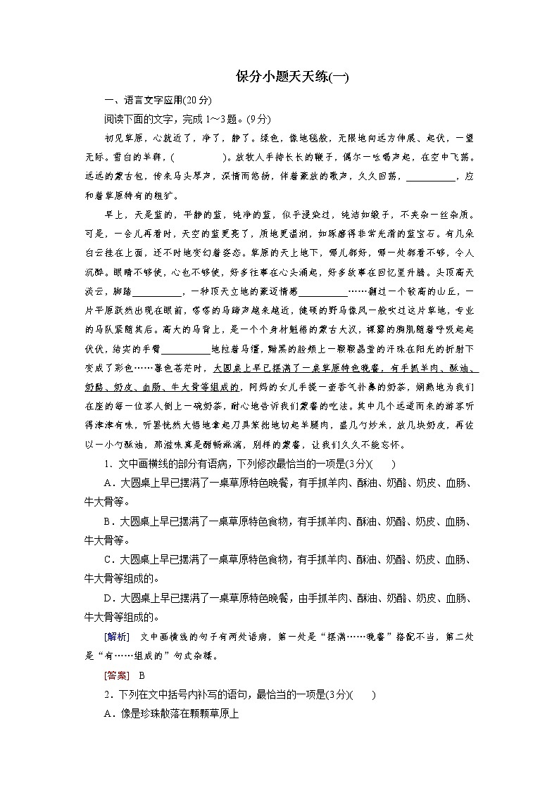 高考语文名校冲刺三轮提分练：保分小题天天练101