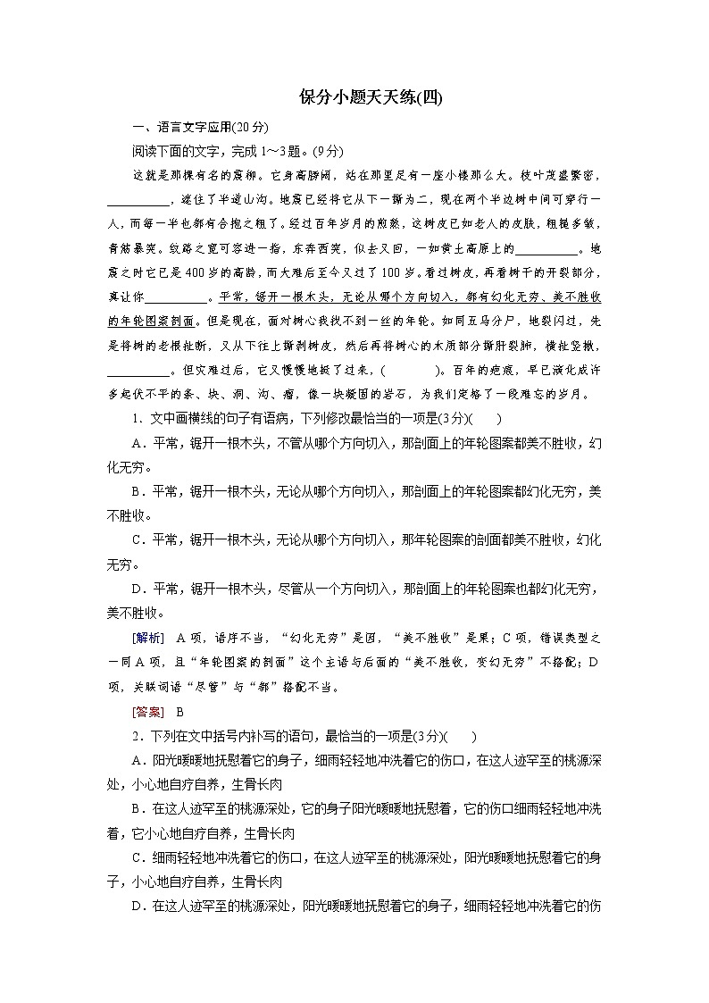 高考语文名校冲刺三轮提分练：保分小题天天练401