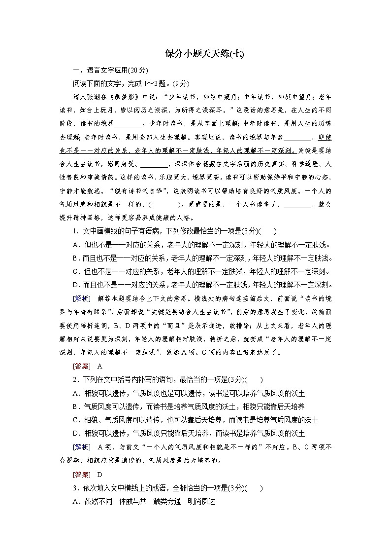 高考语文名校冲刺三轮提分练：保分小题天天练701