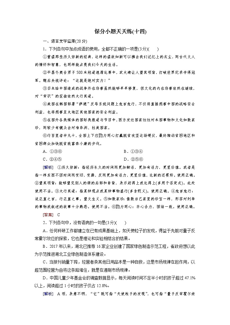 高考语文名校冲刺三轮提分练：保分小题天天练1401