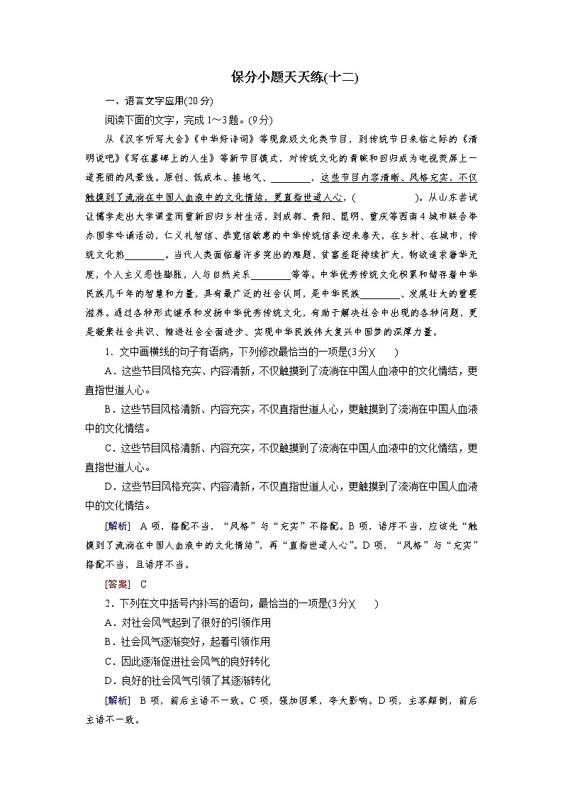 高考语文名校冲刺三轮提分练：保分小题天天练1201