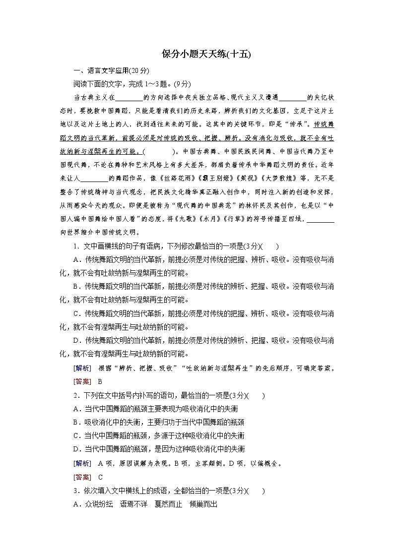 高考语文名校冲刺三轮提分练：保分小题天天练1501