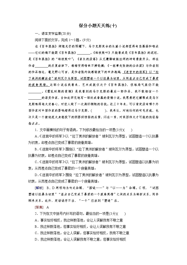 高考语文名校冲刺三轮提分练：保分小题天天练1001