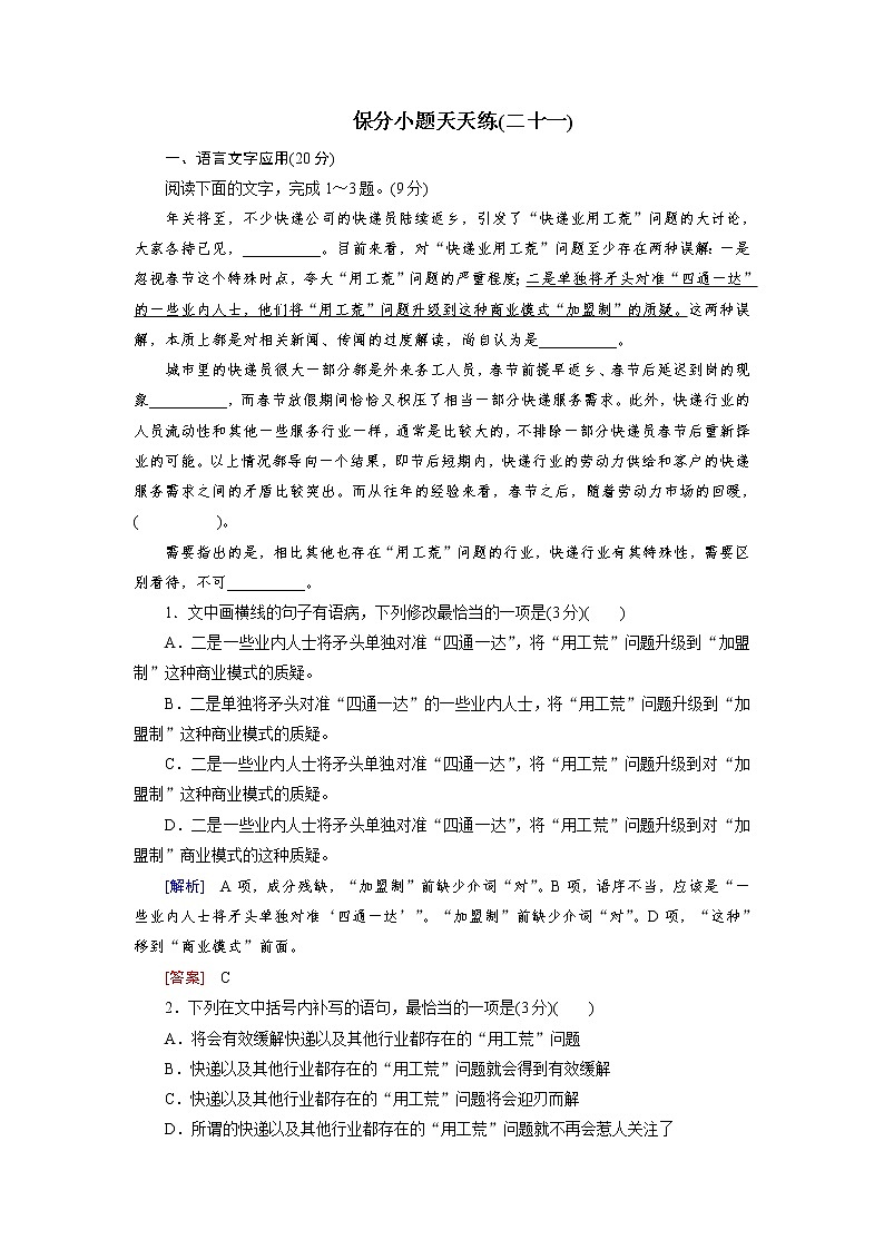 高考语文名校冲刺三轮提分练：保分小题天天练2101