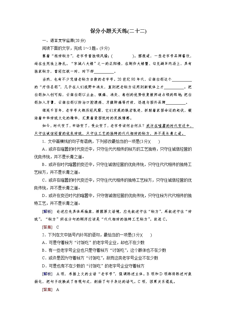 高考语文名校冲刺三轮提分练：保分小题天天练2201