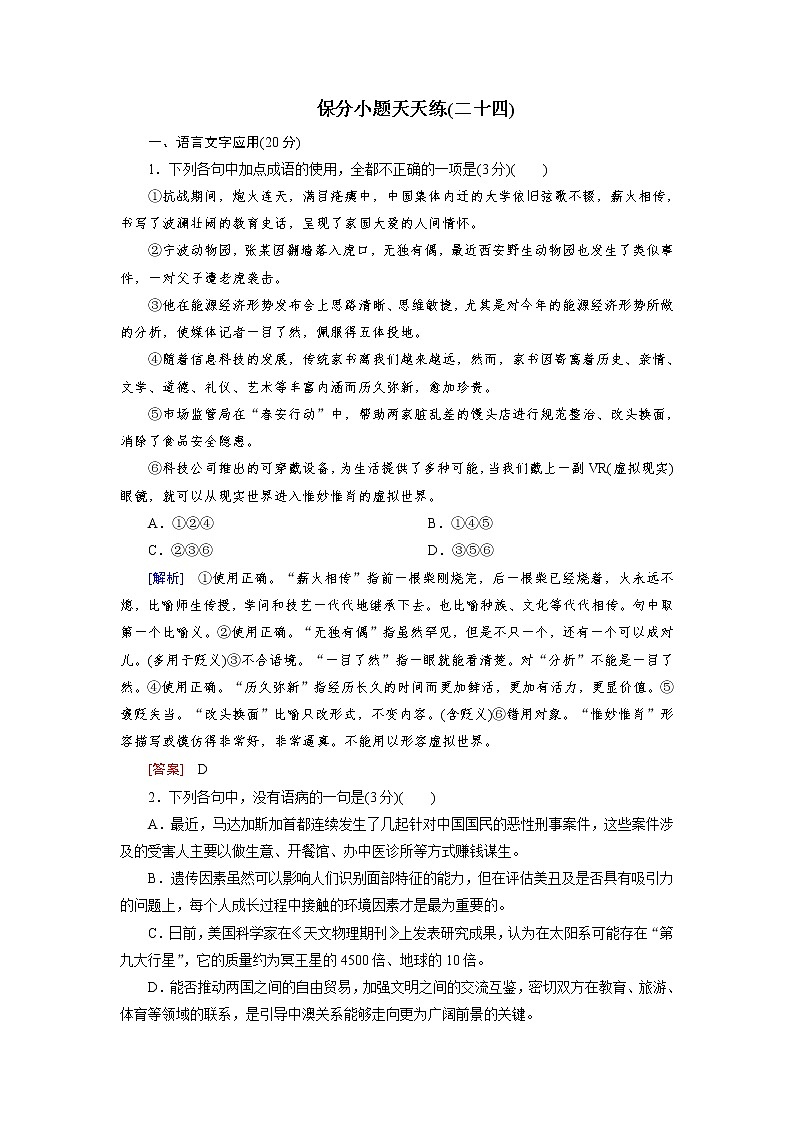 高考语文名校冲刺三轮提分练：保分小题天天练2401