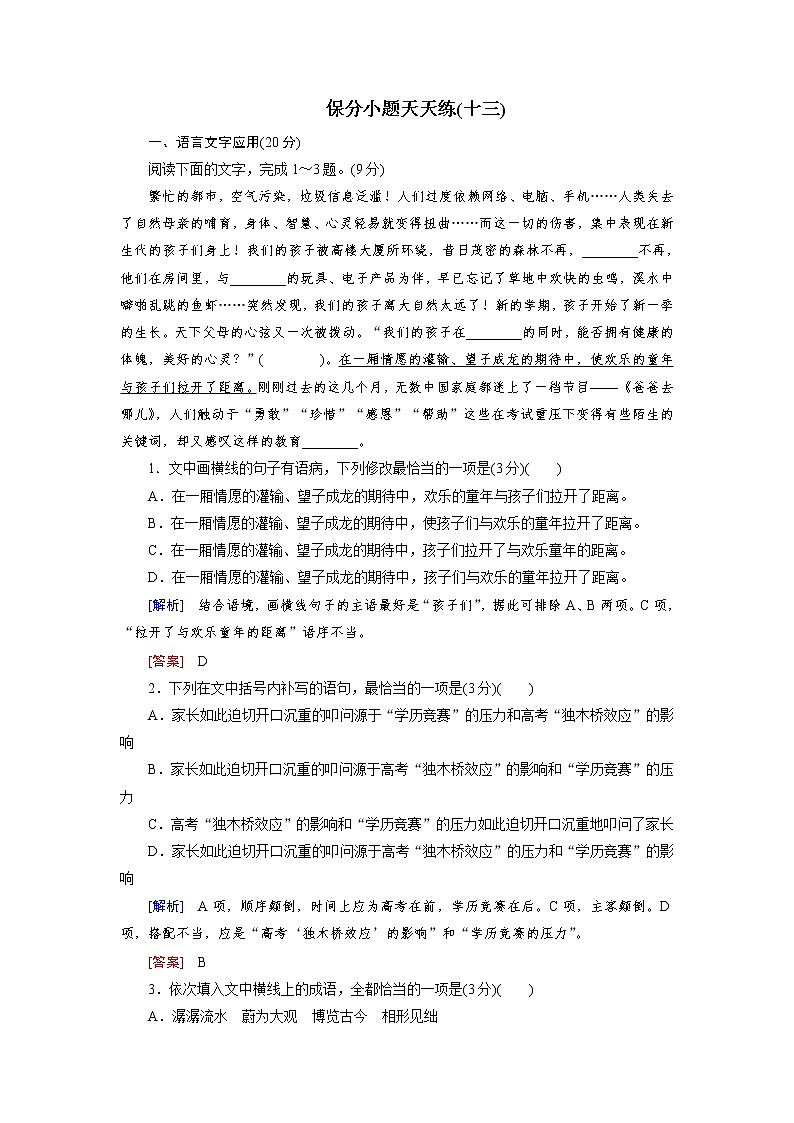 高考语文名校冲刺三轮提分练：保分小题天天练1301