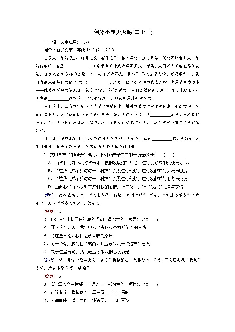 高考语文名校冲刺三轮提分练：保分小题天天练2301