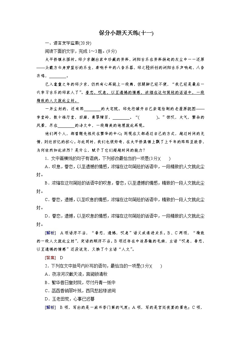 高考语文名校冲刺三轮提分练：保分小题天天练1101