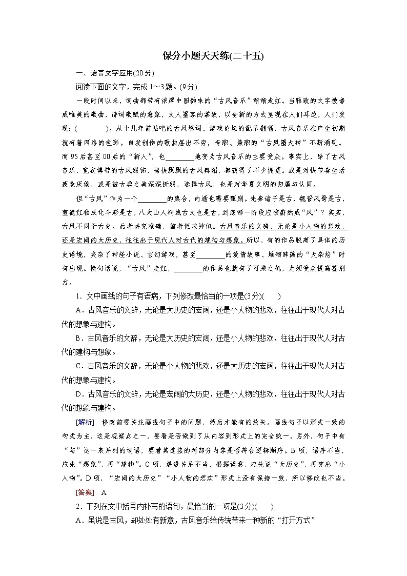 高考语文名校冲刺三轮提分练：保分小题天天练2501