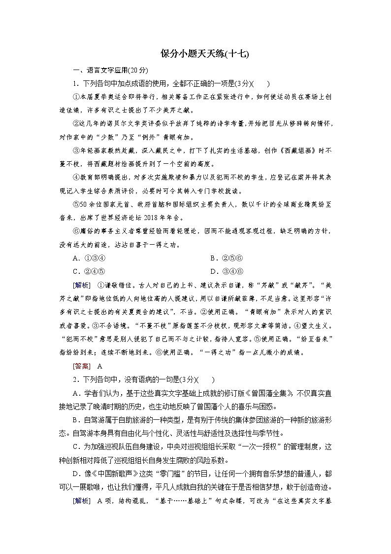 高考语文名校冲刺三轮提分练：保分小题天天练1701