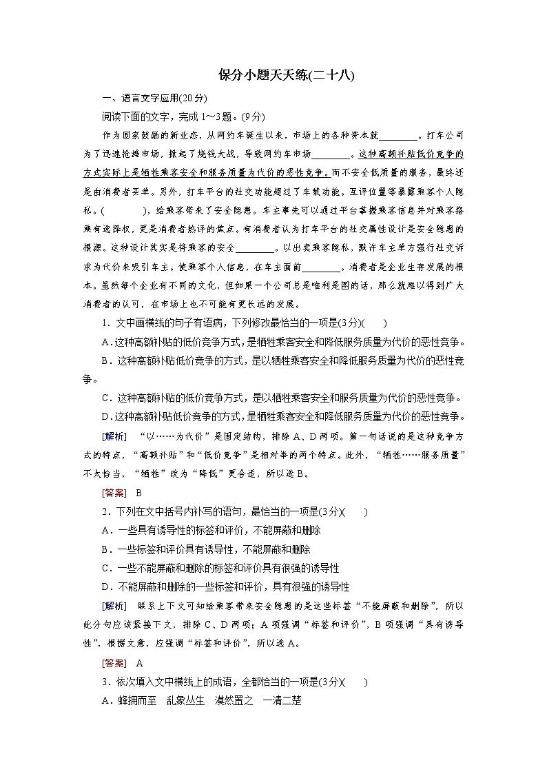 高考语文名校冲刺三轮提分练：保分小题天天练2801