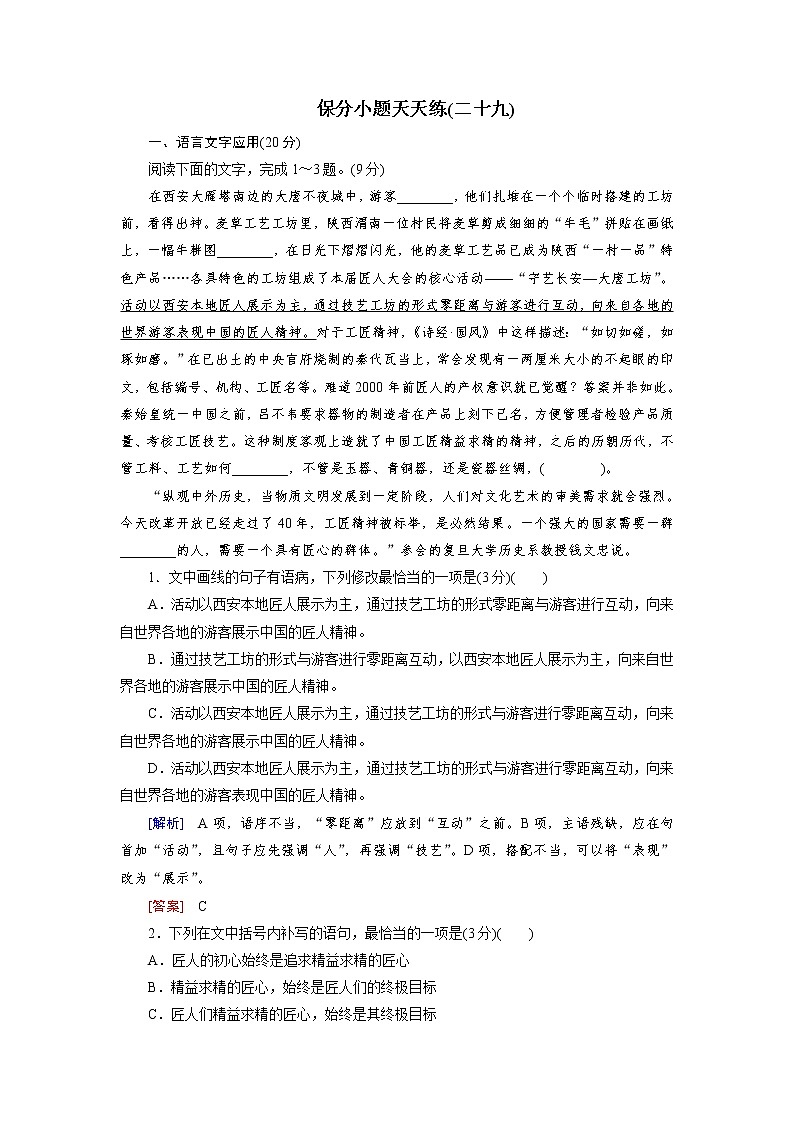 高考语文名校冲刺三轮提分练：保分小题天天练2901