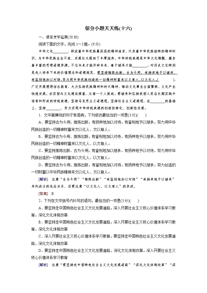 高考语文名校冲刺三轮提分练：保分小题天天练1601