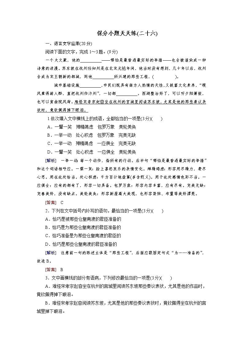 高考语文名校冲刺三轮提分练：保分小题天天练2601