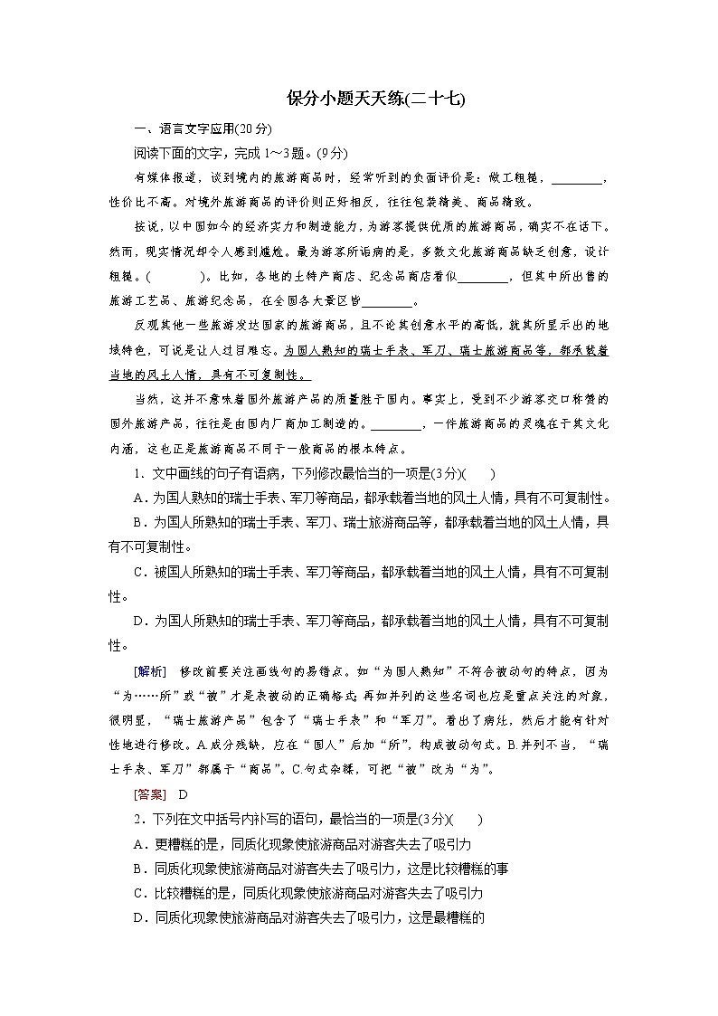 高考语文名校冲刺三轮提分练：保分小题天天练2701