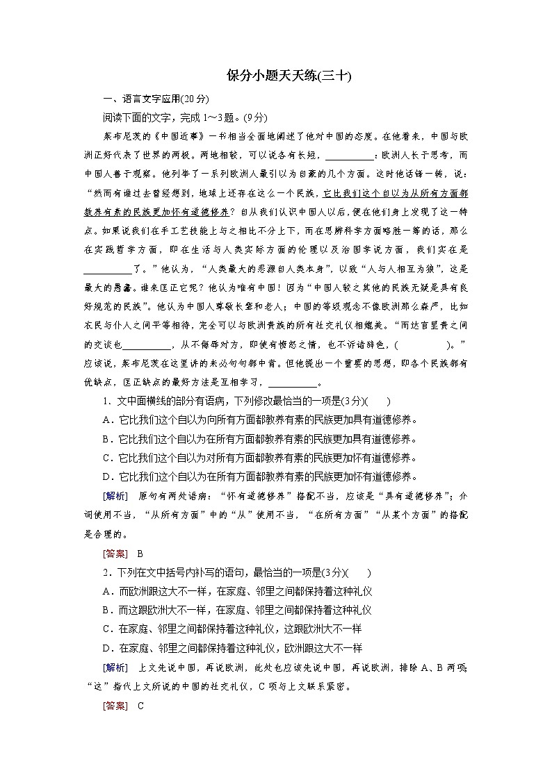 高考语文名校冲刺三轮提分练：保分小题天天练3001