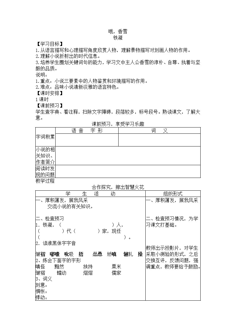 2020年统编版语文高中必修上《哦，香雪》导学案01