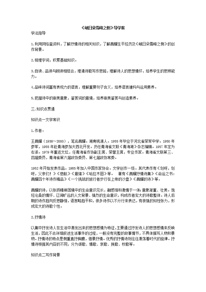 2021年统编版语文高中必修上《峨日朵雪峰之侧》导学案201