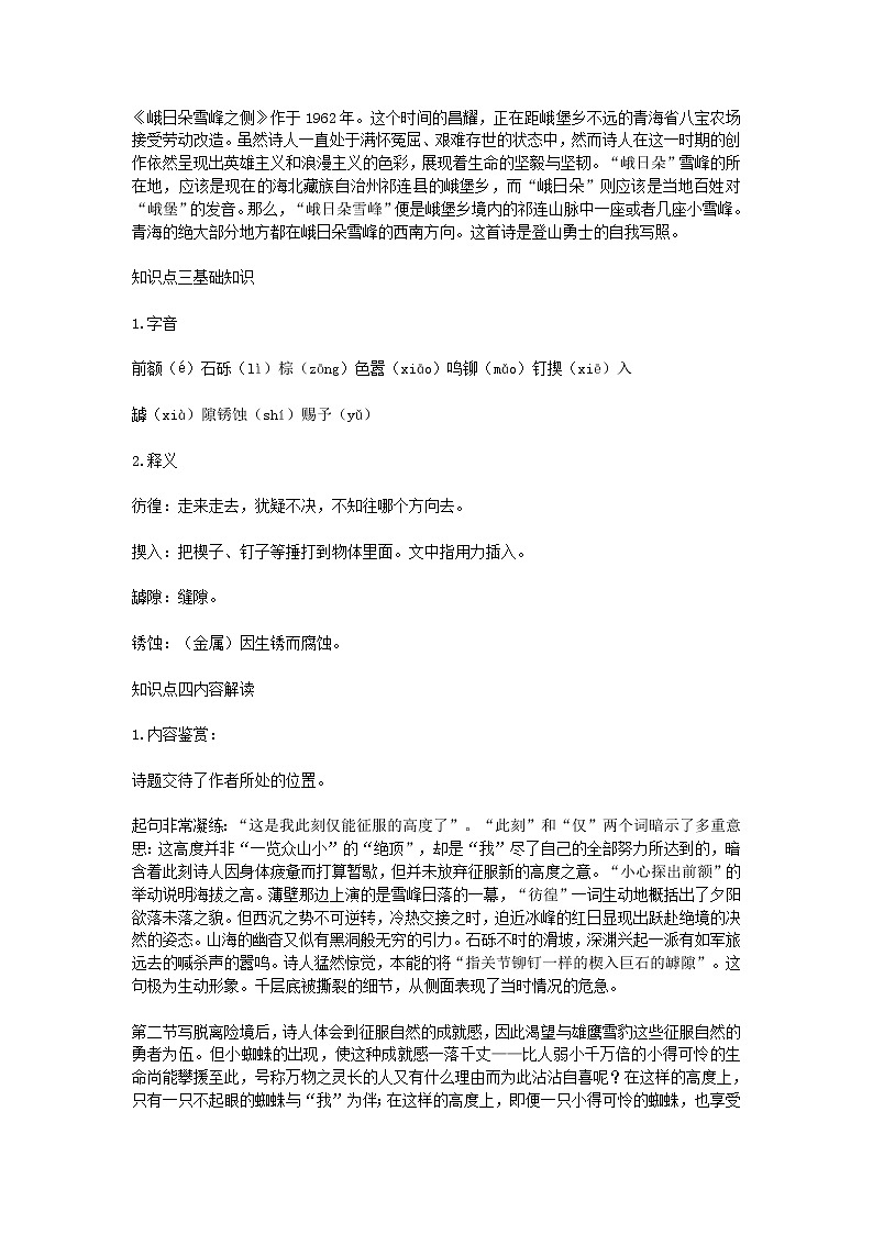 2021年统编版语文高中必修上《峨日朵雪峰之侧》导学案202