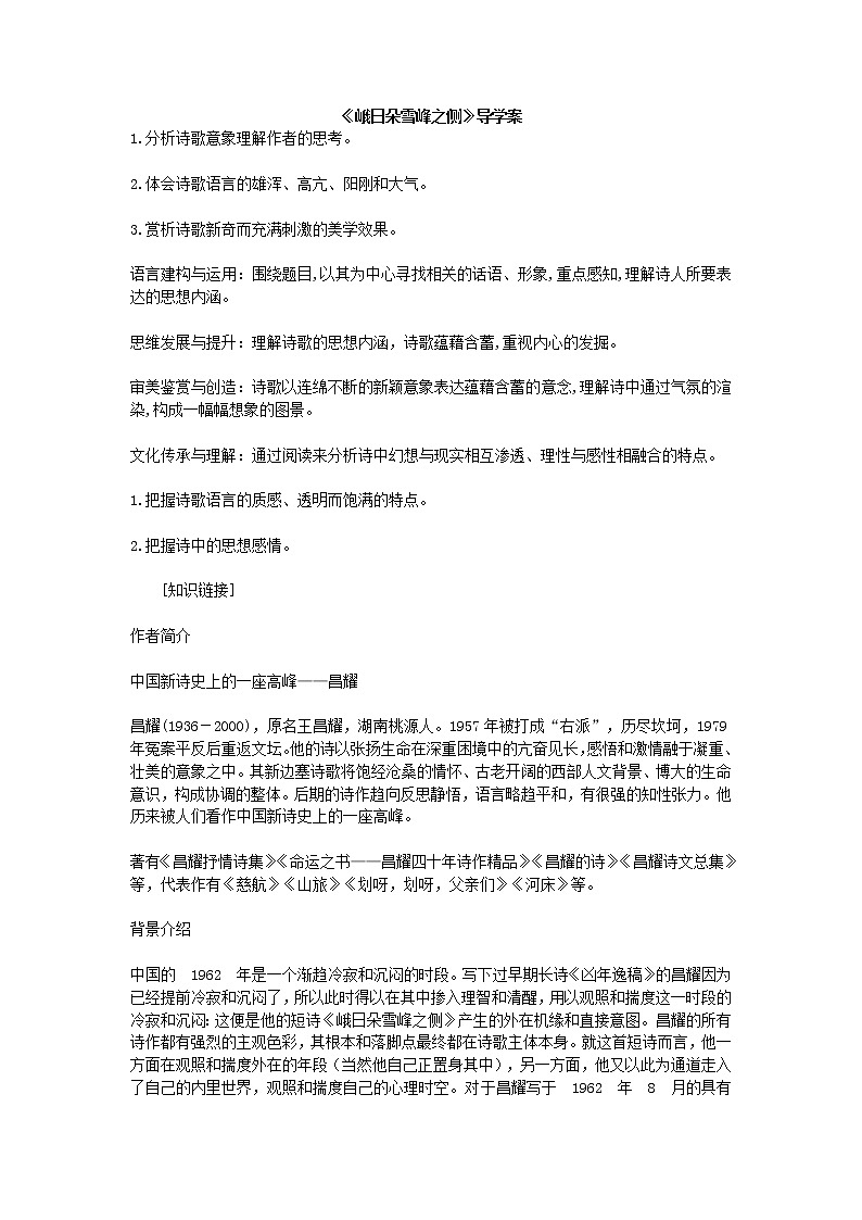 2021年统编版语文高中必修上《峨日朵雪峰之侧》导学案01