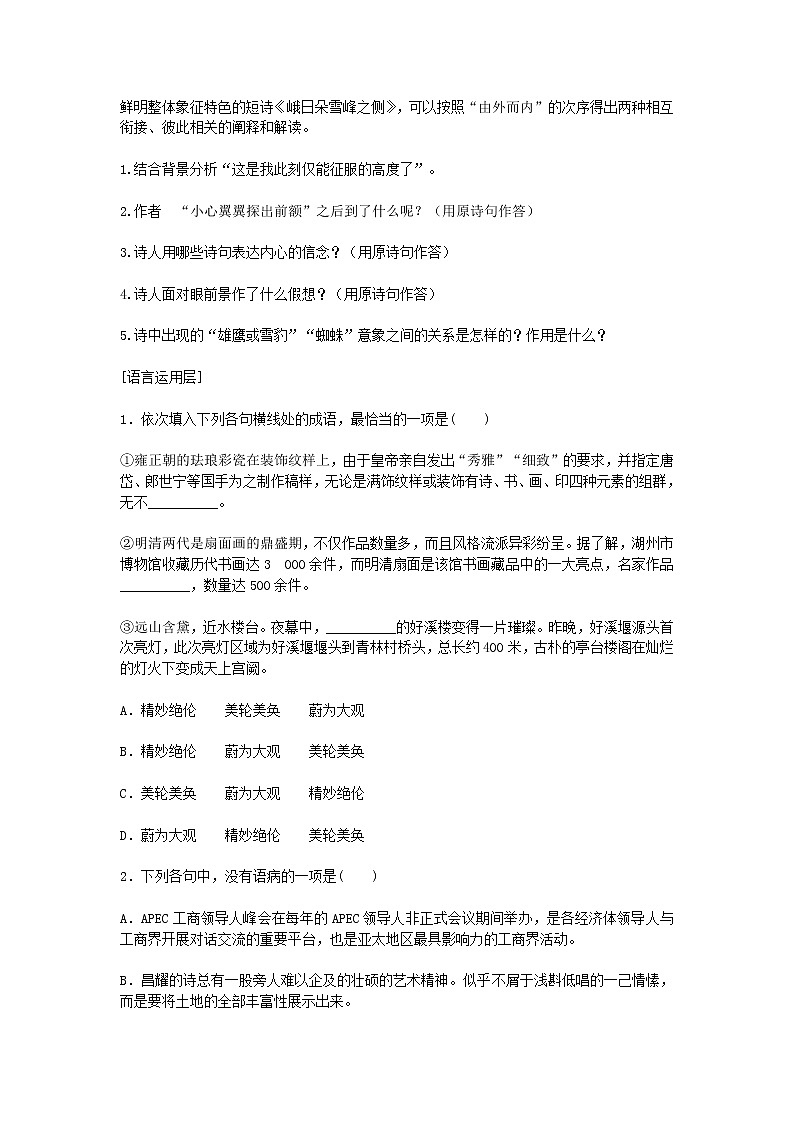 2021年统编版语文高中必修上《峨日朵雪峰之侧》导学案02