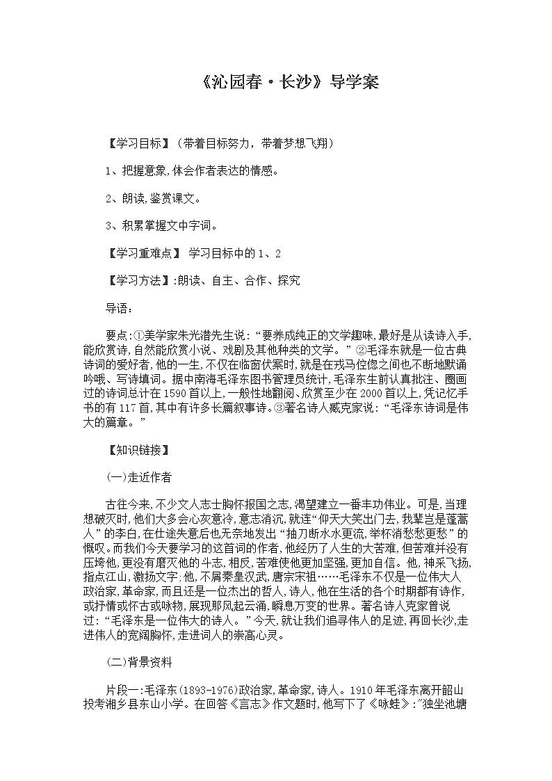 2021年统编版语文高中必修上《沁园春·长沙》导学案201