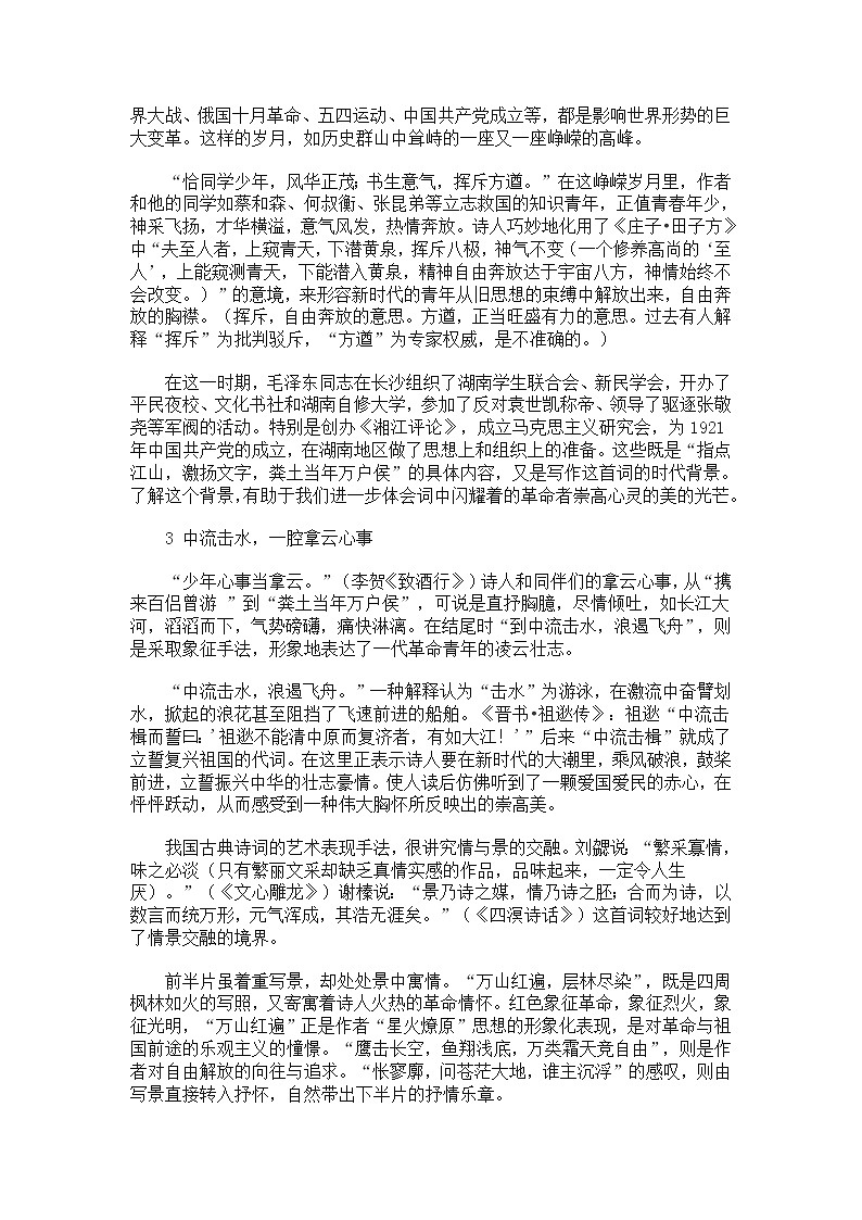 2021年统编版语文高中必修上《沁园春·长沙》导学案203