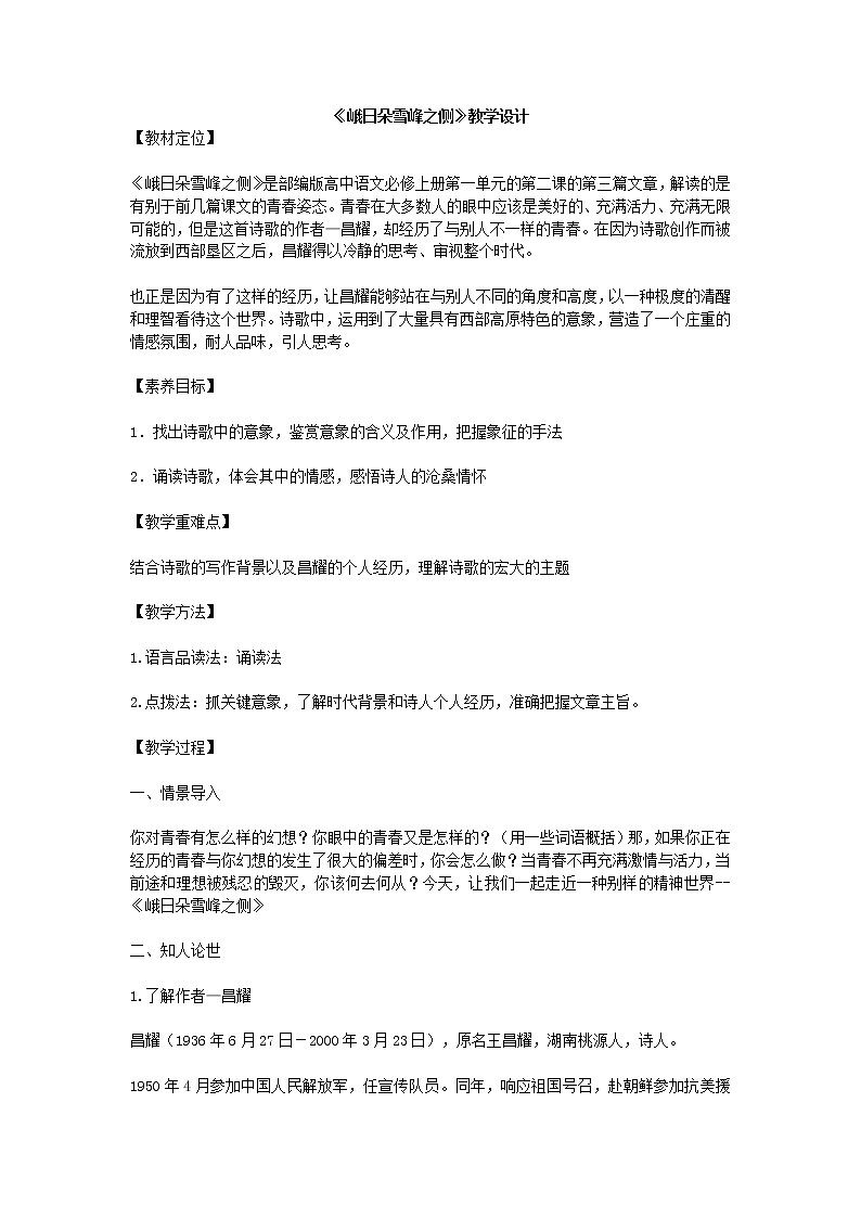 2020年统编版语文高中必修上《峨日朵雪峰之侧》教学设计第1页