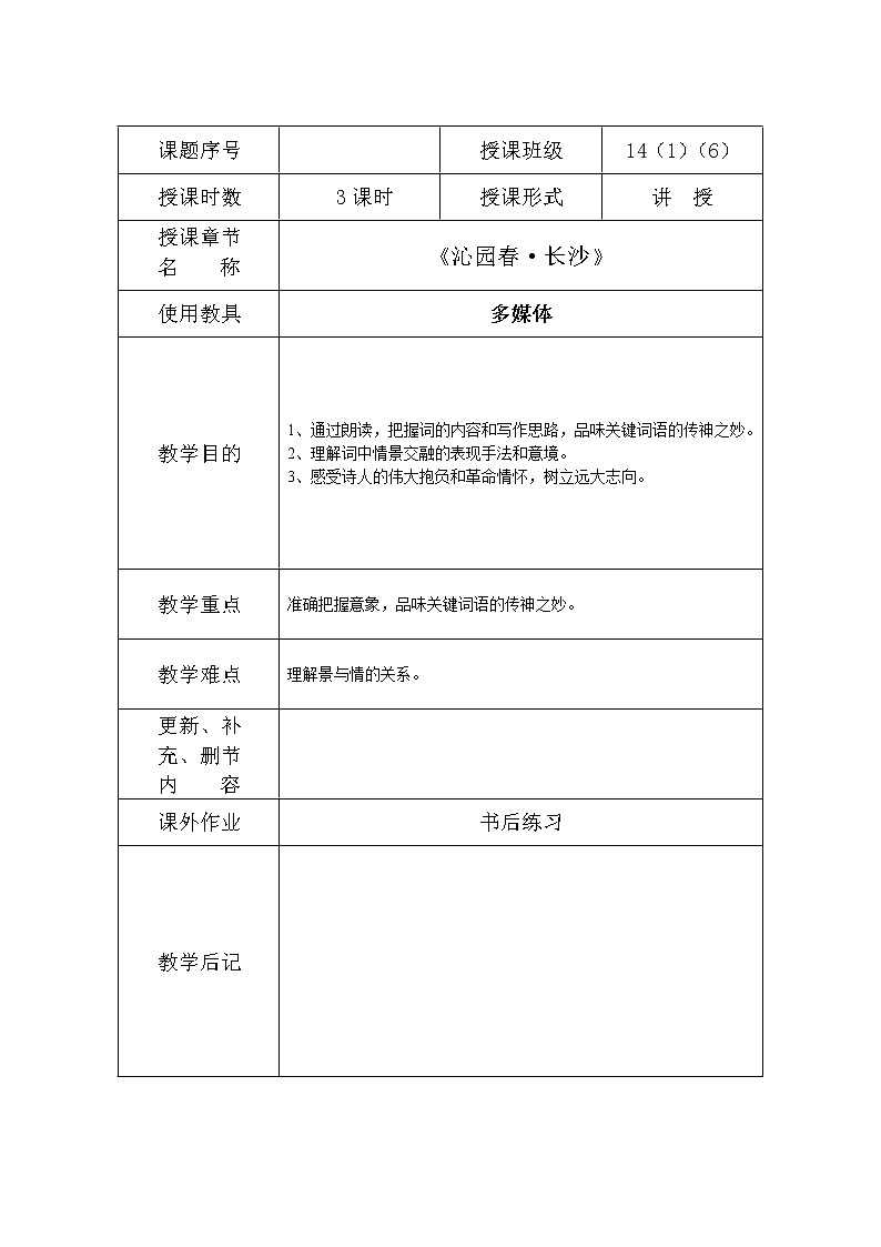 2020年统编版语文高中必修上《沁园春·长沙》表格式教案01