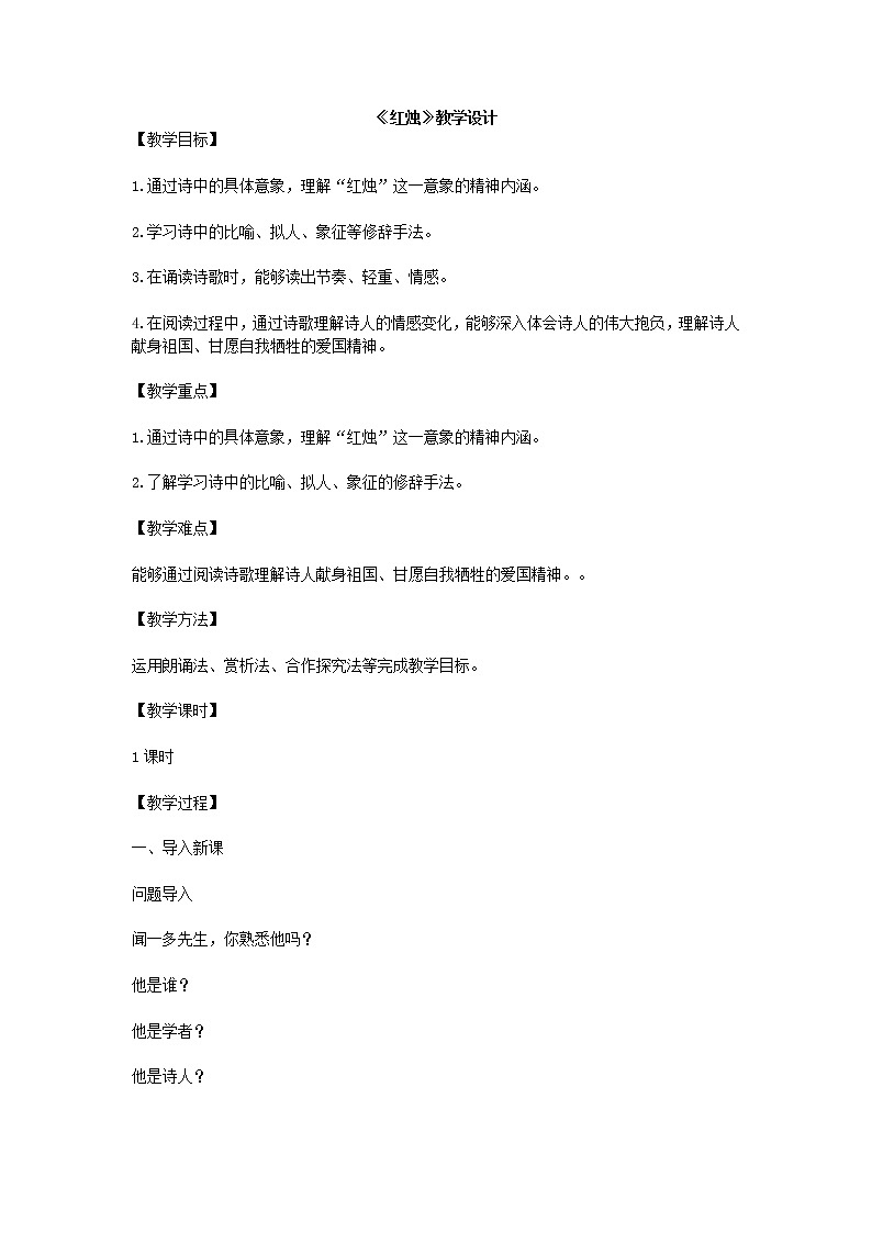 2020年统编版语文高中必修上《红烛》教学设计01