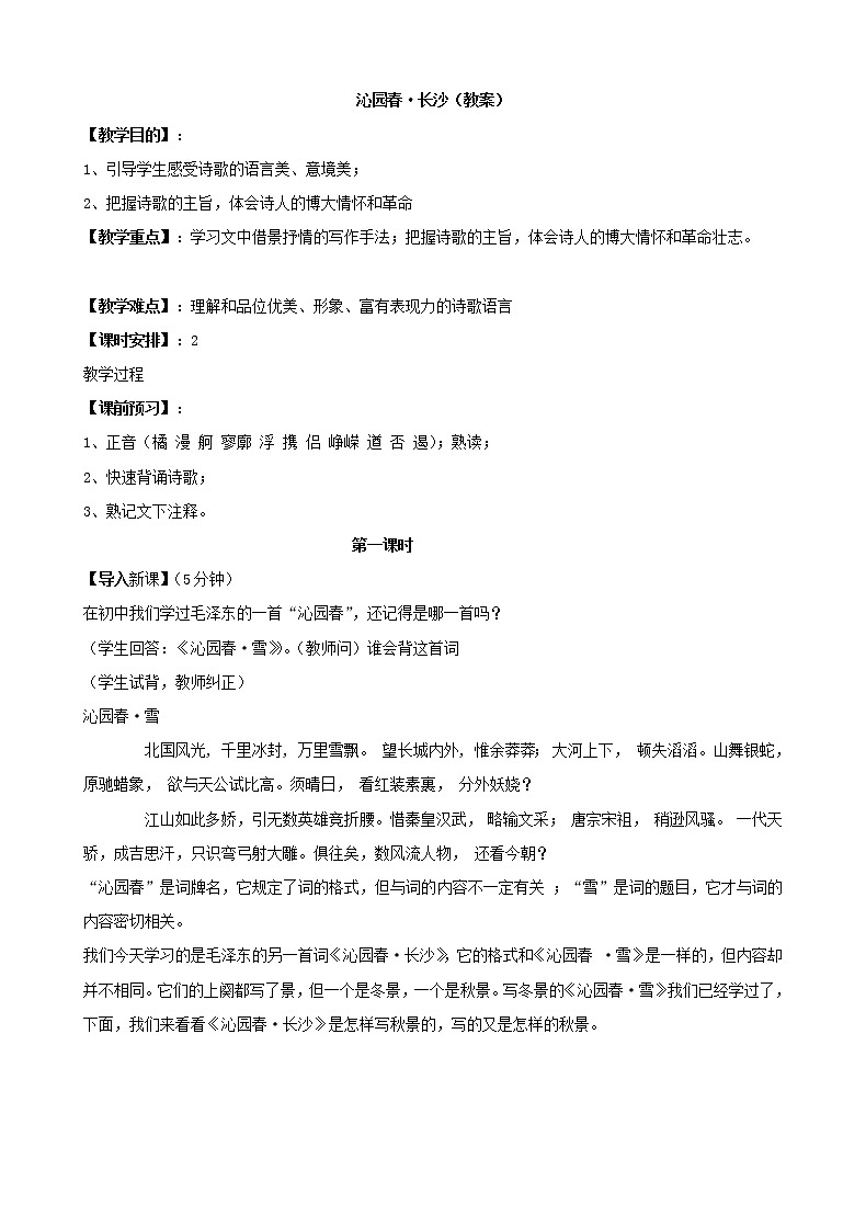 2020年统编版语文高中必修上《沁园春·长沙》教案01