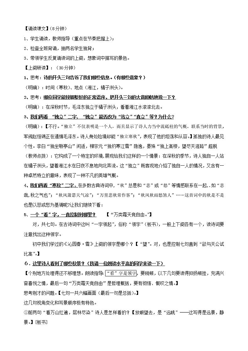 2020年统编版语文高中必修上《沁园春·长沙》教案02