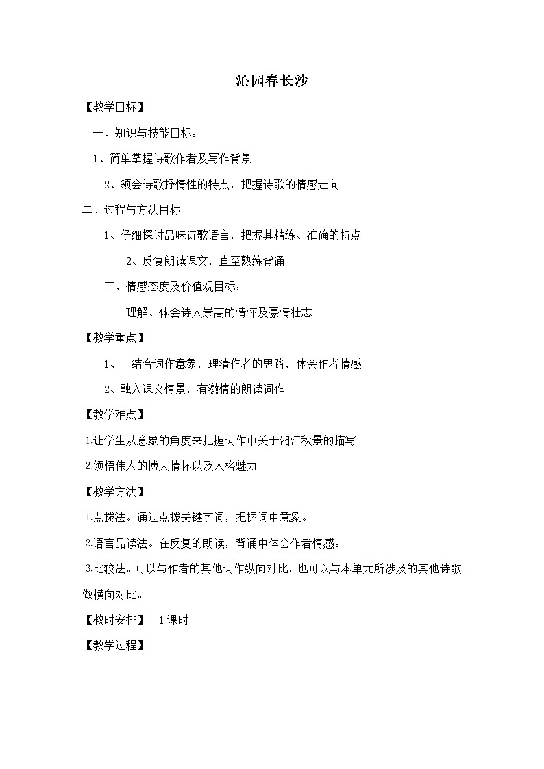 2020年统编版语文高中必修上《沁园春·长沙》教学设计01
