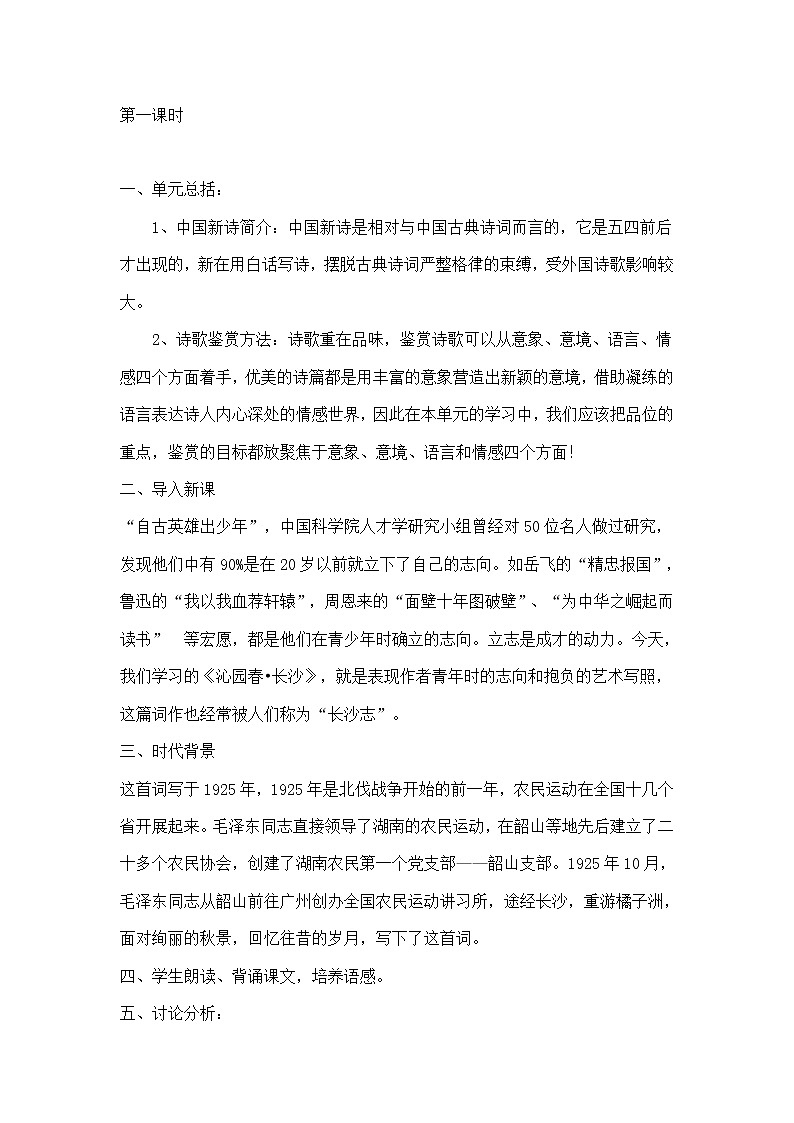 2020年统编版语文高中必修上《沁园春·长沙》教学设计02