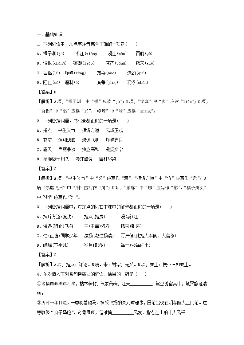 2020年统编版语文高中必修上《沁园春·长沙》练习题（含答案）01