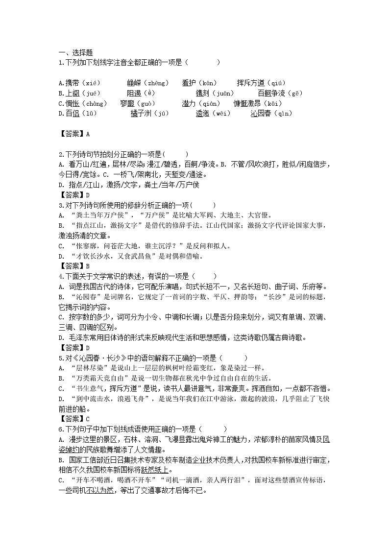 2020年统编版语文高中必修上《沁园春·长沙》练习（含答案）01