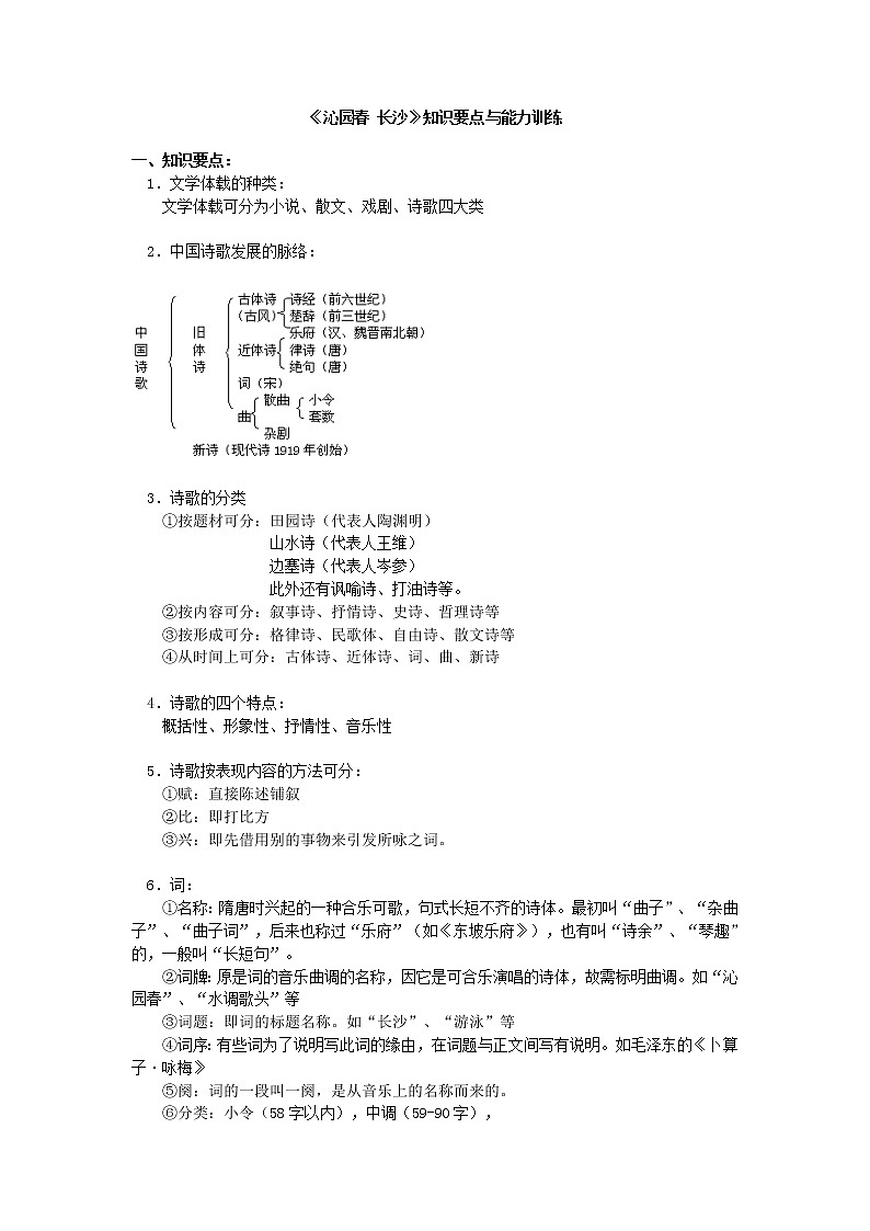 2020年统编版语文高中必修上《沁园春·长沙》知识要点与能力训练（含答案）01