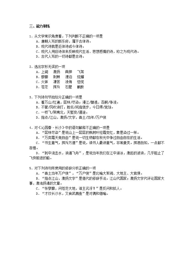 2020年统编版语文高中必修上《沁园春·长沙》知识要点与能力训练（含答案）03