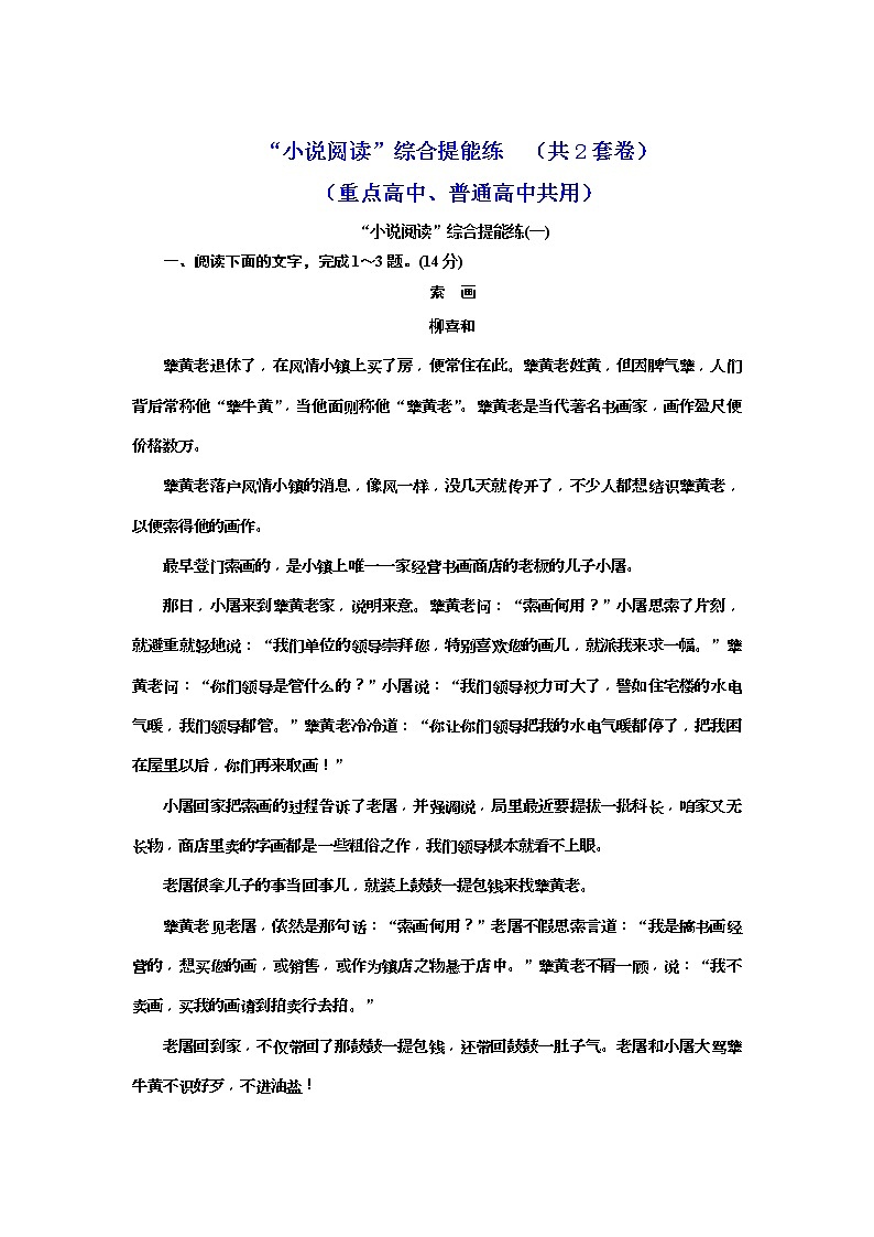 2020年高考语文一轮复习：“小说阅读”综合提能练（共2套卷） (普高) （含解析）第1页