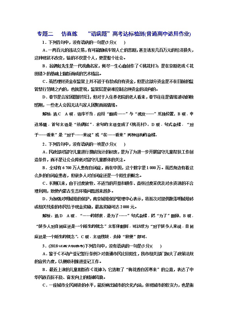 2020年高考语文一轮复习：专题2   仿真练   “语病题”高考达标检测  (普高) （含解析）01